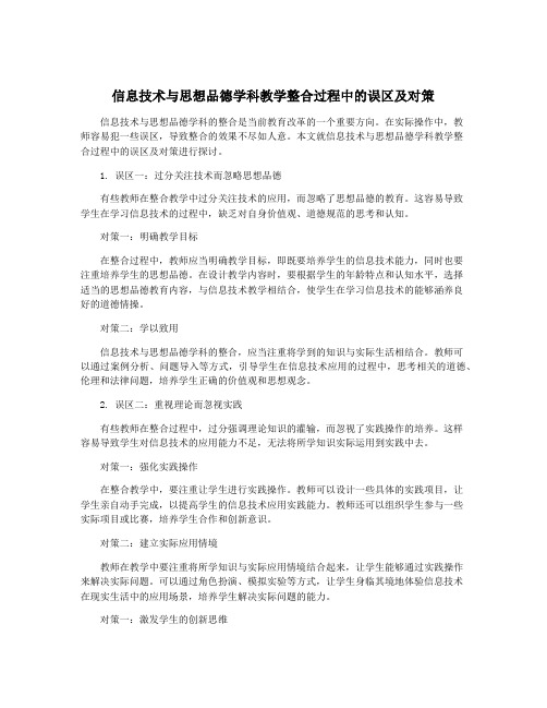 信息技术与思想品德学科教学整合过程中的误区及对策