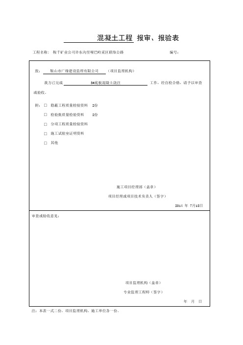 辽档2014监理表格~报审、报验表