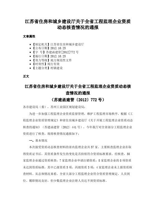 江苏省住房和城乡建设厅关于全省工程监理企业资质动态核查情况的通报