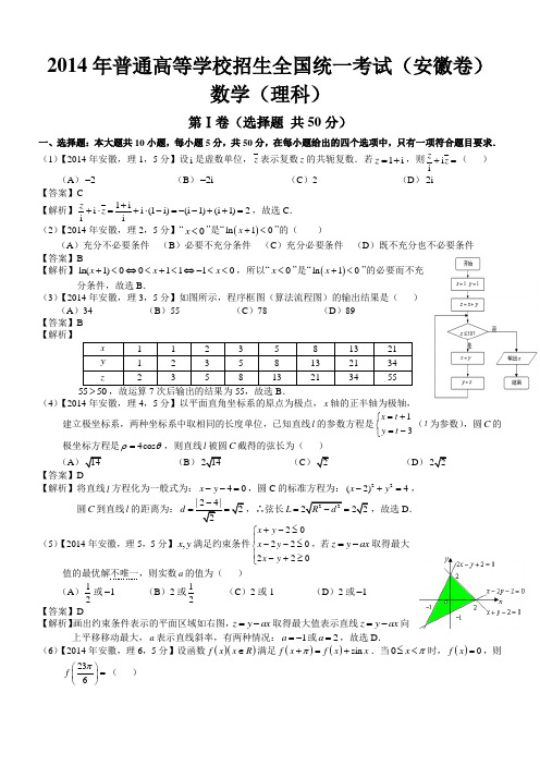 2014年高考安徽理科数学试题及答案(word解析版)