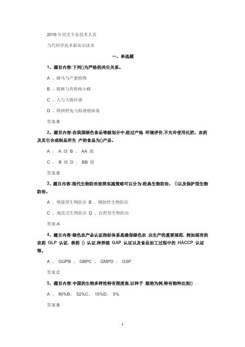 2016年《当代科学技术新知识》试题与答案