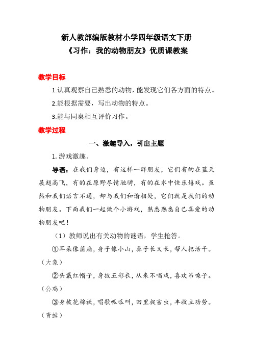 新人教部编版教材小学四年级语文下册《习作：我的动物朋友》优质课教案