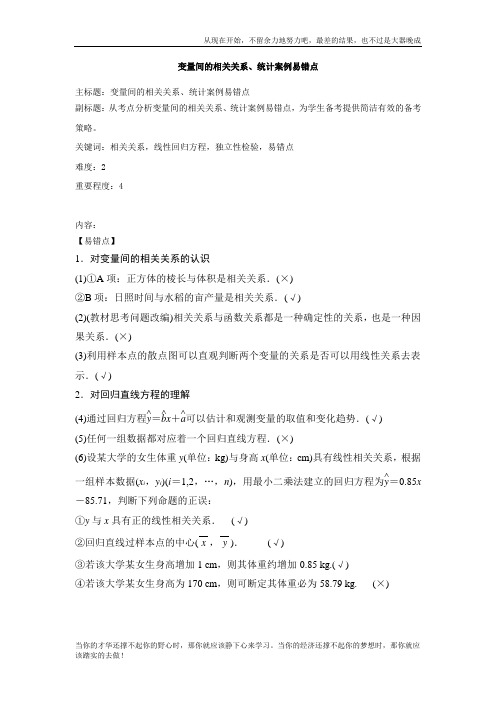 变量间的相关关系、统计案例易错点 2019高考绝密资料
