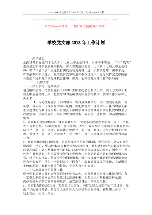 2018-2019-学校党支部2018年工作计划-精选word文档 (2页)