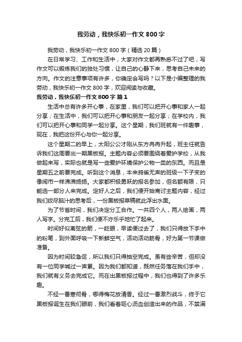 我劳动，我快乐初一作文800字（精选20篇）