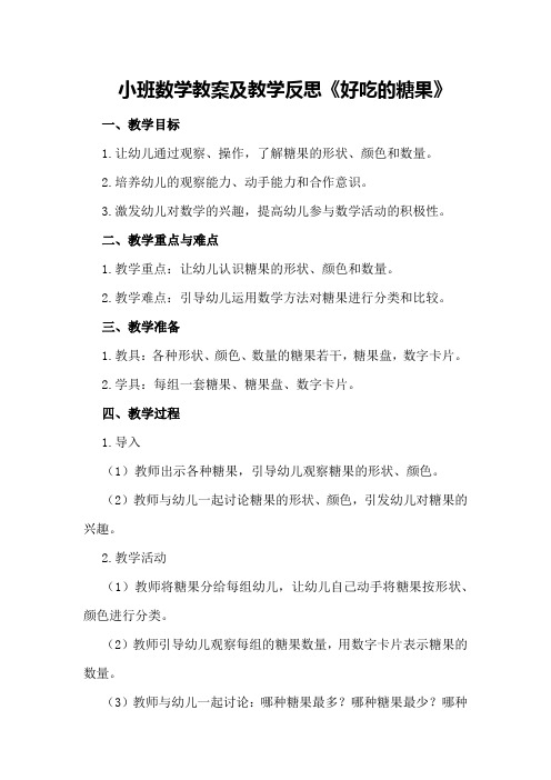 小班数学教案及教学反思《好吃的糖果》