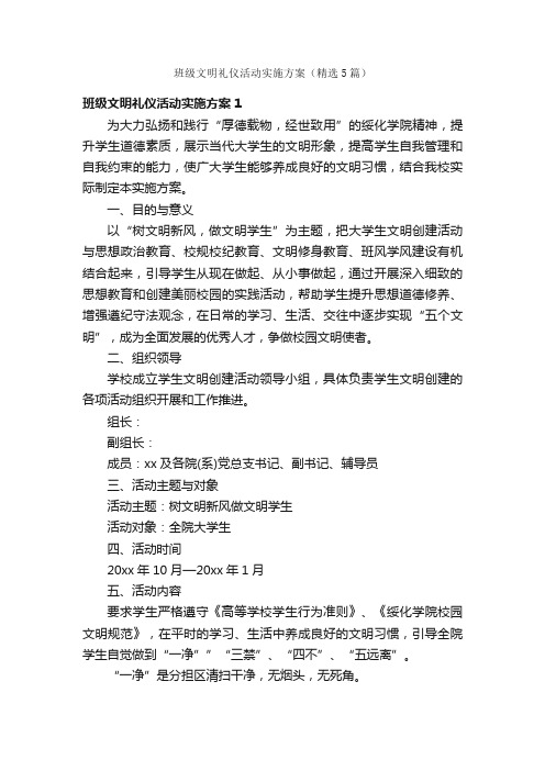 班级文明礼仪活动实施方案（精选5篇）