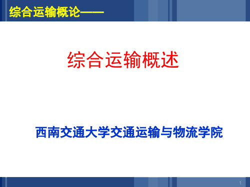 综合运输概论课件 第8章 综合运输概述