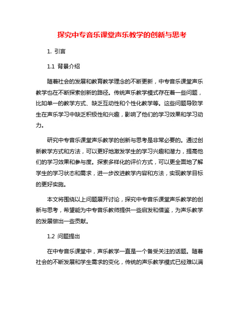 探究中专音乐课堂声乐教学的创新与思考