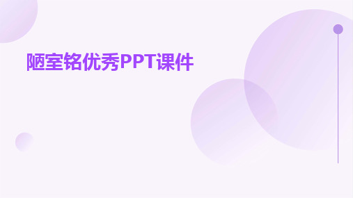 陋室铭优秀PPT课件