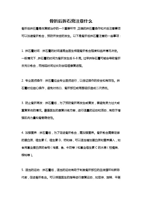 骨折后拆石膏注意什么