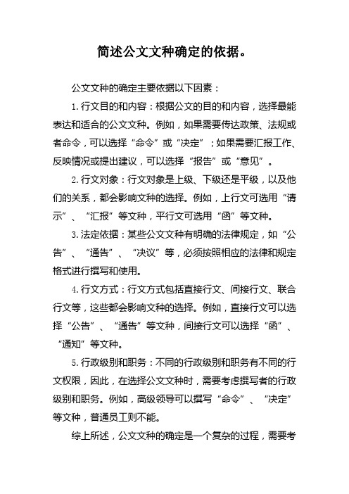 简述公文文种确定的依据。