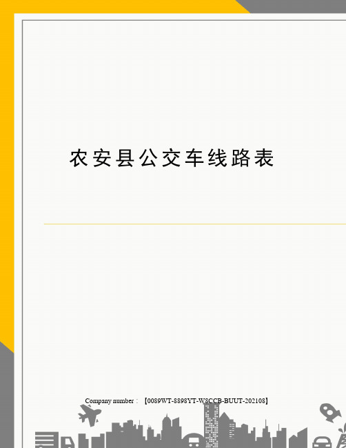 农安县公交车线路表