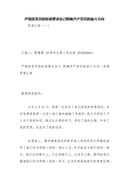 严格按党员的标准要求自己明确共产党员的奋斗方向【精品范文】