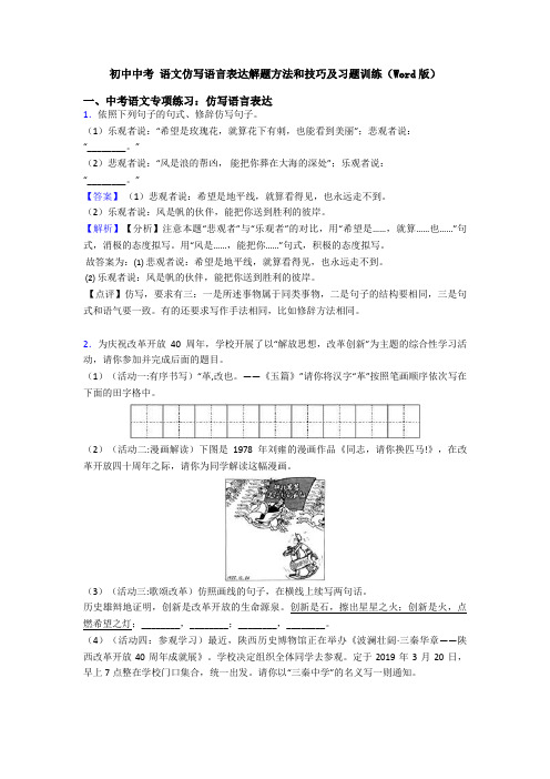 初中中考 语文仿写语言表达解题方法和技巧及习题训练(Word版)