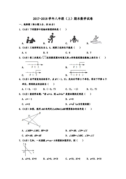 浙江省宁波市慈溪市2017-2018学年八年级(上)期末数学试卷(含解析)