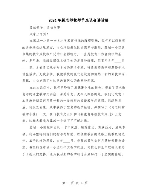 2024年新老师教师节座谈会讲话稿（3篇）