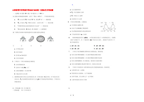 山西省晋中市和诚中学2022-2023高一生物4月月考试题