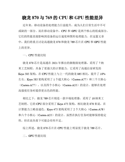 骁龙870与769的CPU和GPU性能差异