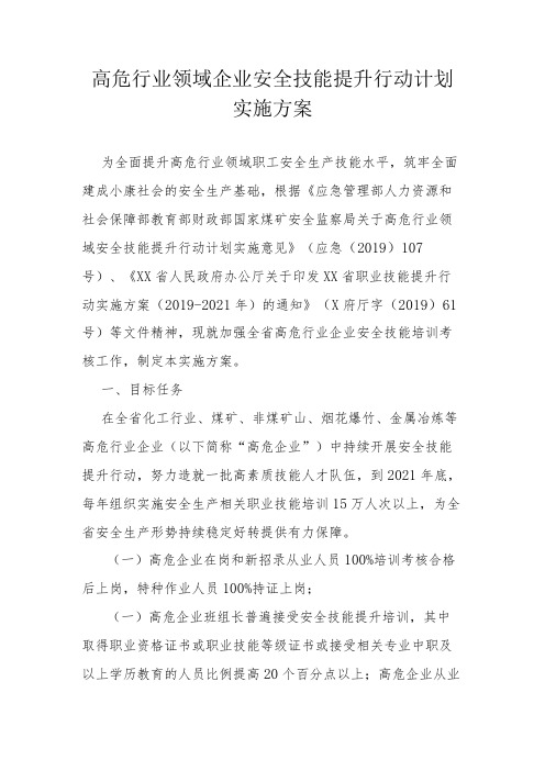 省级高危行业领域企业安全技能提升行动计划实施方案