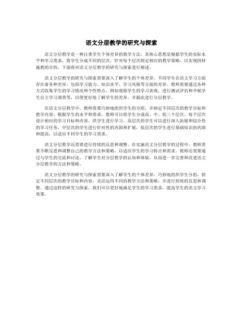 语文分层教学的研究与探索