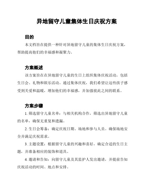 异地留守儿童集体生日庆祝方案