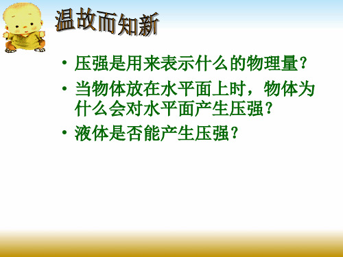 苏科版八年级物理下册第十章10.2液体的压强课件(共26张PPT)