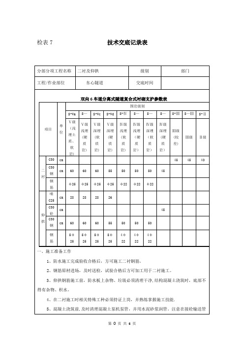 隧道二级仰拱、二衬技术交底记录表