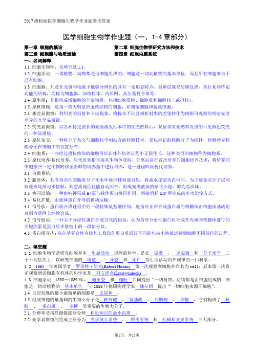 医学细胞生物学作业题及参考答案 