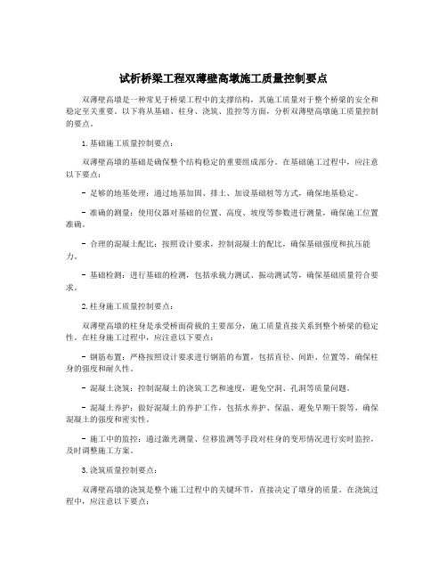 试析桥梁工程双薄壁高墩施工质量控制要点