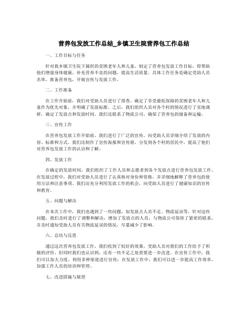 营养包发放工作总结_乡镇卫生院营养包工作总结