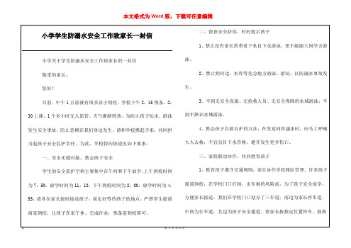 小学学生防溺水安全工作致家长一封信