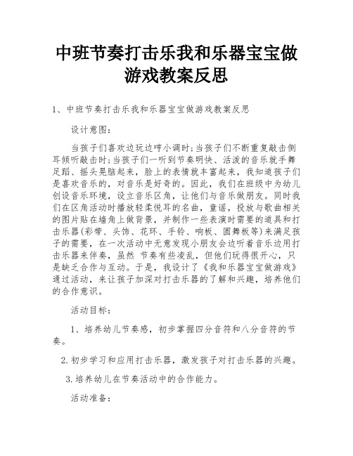 中班节奏打击乐我和乐器宝宝做游戏教案反思