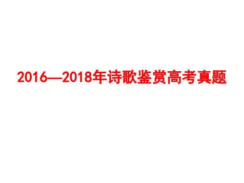 2016-2018全国高考诗歌鉴赏分析