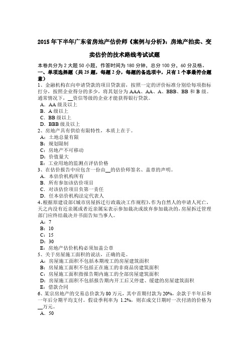 2015年下半年广东省房地产估价师《案例与分析》：房地产拍卖、变卖估价的技术路线考试试题