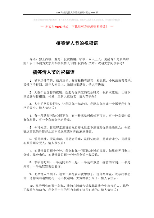2019年搞笑情人节的祝福语-范文word版 (5页)