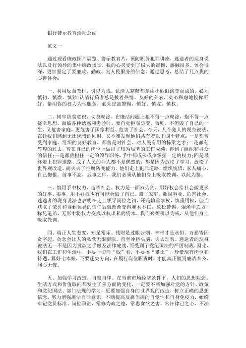 银行警示教育活动总结(最新)