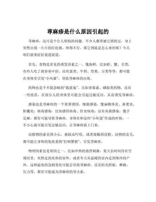 荨麻疹是什么原因引起的