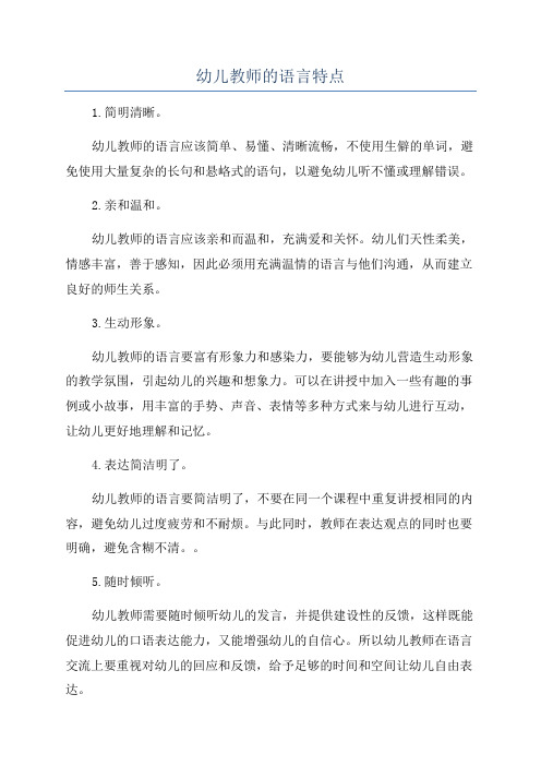 幼儿教师的语言特点