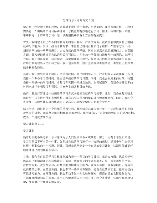 怎样写学习计划范文3篇