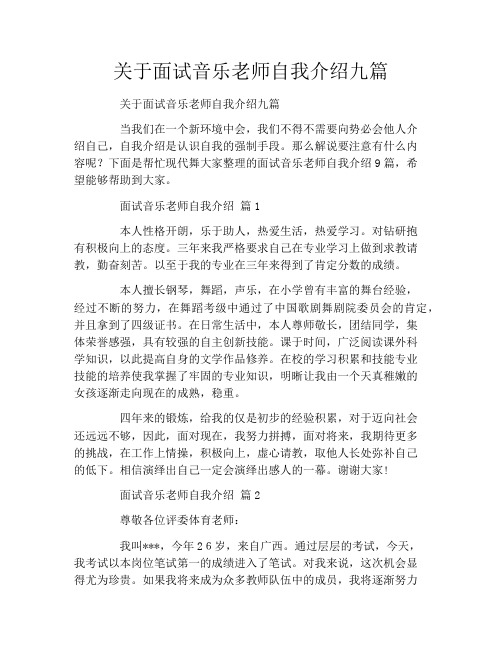 关于面试音乐老师自我介绍九篇