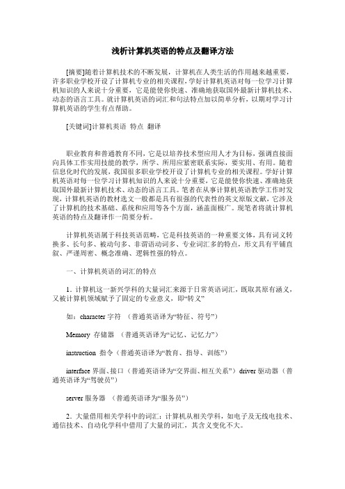 浅析计算机英语的特点及翻译方法