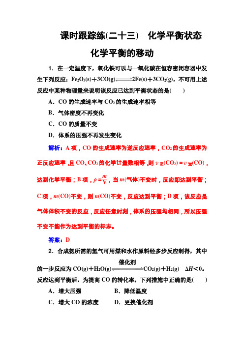 课时跟踪练(二十三) 高考总复习化学精品专题学案Word版含答案