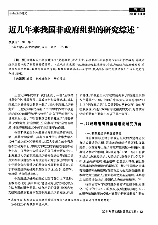 近几年来我国非政府组织的研究综述