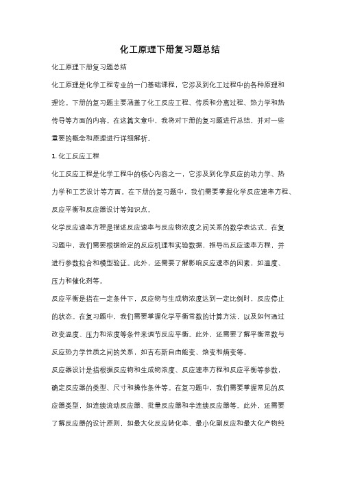 化工原理下册复习题总结