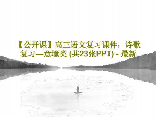 【公开课】高三语文复习课件：诗歌复习—意境类 (共23张PPT) - 最新PPT文档25页