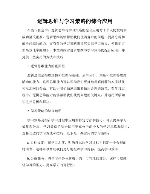 逻辑思维与学习策略的综合应用