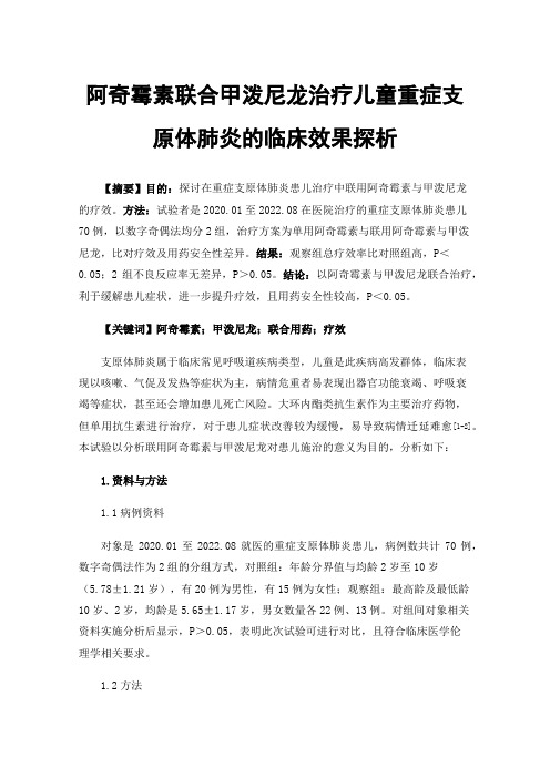 阿奇霉素联合甲泼尼龙治疗儿童重症支原体肺炎的临床效果探析