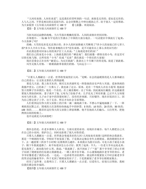 五年级人间真情作文400字【七篇】