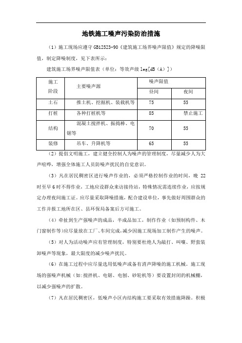 地铁施工噪声污染防治措施